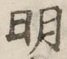 明 위치 확인됨