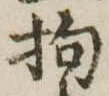 Đã định vị 拘
