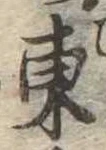 東 위치 확인됨