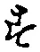 글자 す