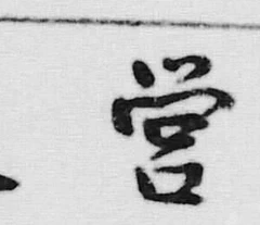 Chữ 曽