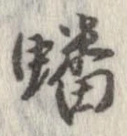 蟠の位置