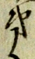 文字第