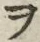 字ヲ