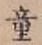 Character 童