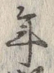 已定位年