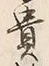 글자 貴