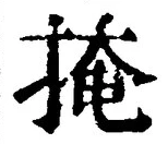 글자 掩