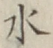 글자 水