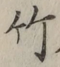 글자 竹