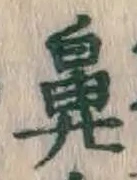 Character 鼻