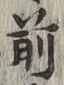 글자 前