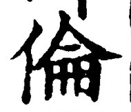 文字倫