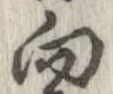 向 위치 확인됨