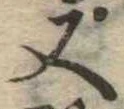 又 위치 확인됨