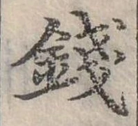 錢，已得其位