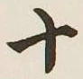 字十
