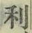 글자 利