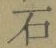 Chữ 石