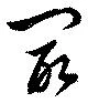 冣の位置
