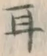 文字耳