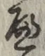 글자 へ