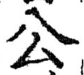 「公」字