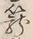 글자 籠