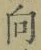 글자 向