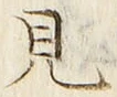“見”字