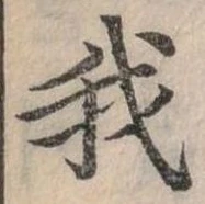 位置定マレル我