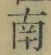 Chữ 南