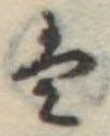 Đã định vị 𛂣