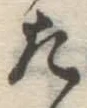 글자 た
