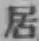 글자 居