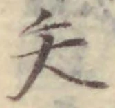 文字矢