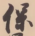 文字保