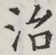 글자 治
