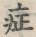 字症