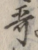 歌，已得其位