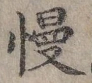 慢 위치 확인됨