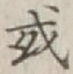글자 或