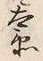 글자 衛