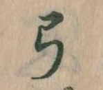弓 위치 확인됨