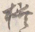 撰 위치 확인됨