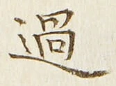 字過