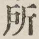 글자 所