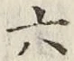 글자 六