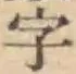Chữ 字