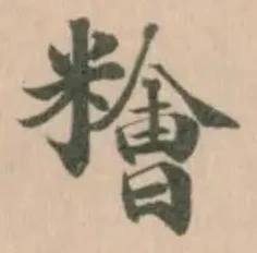 糩の位置